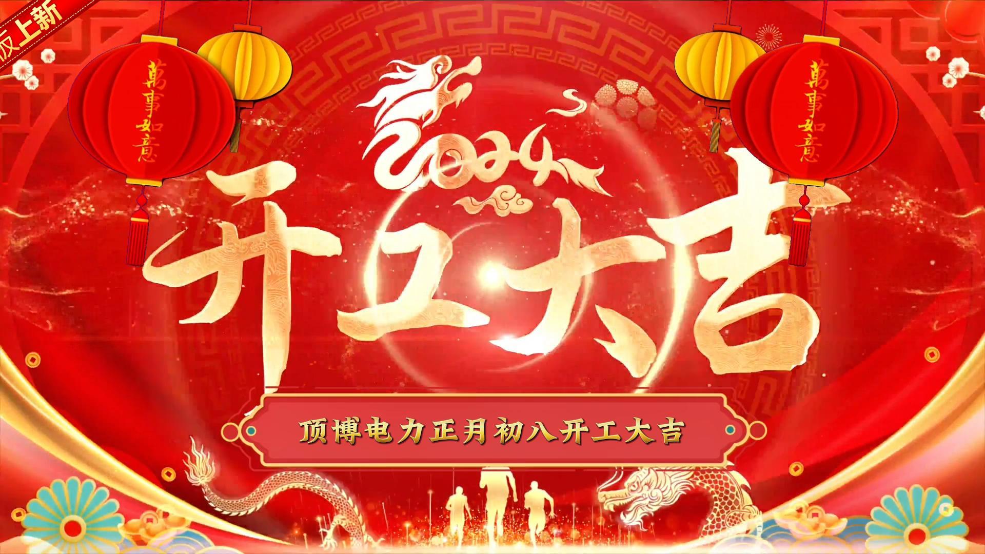 「視頻」頂博電力祝大家開(kāi)工大吉！事事如意！