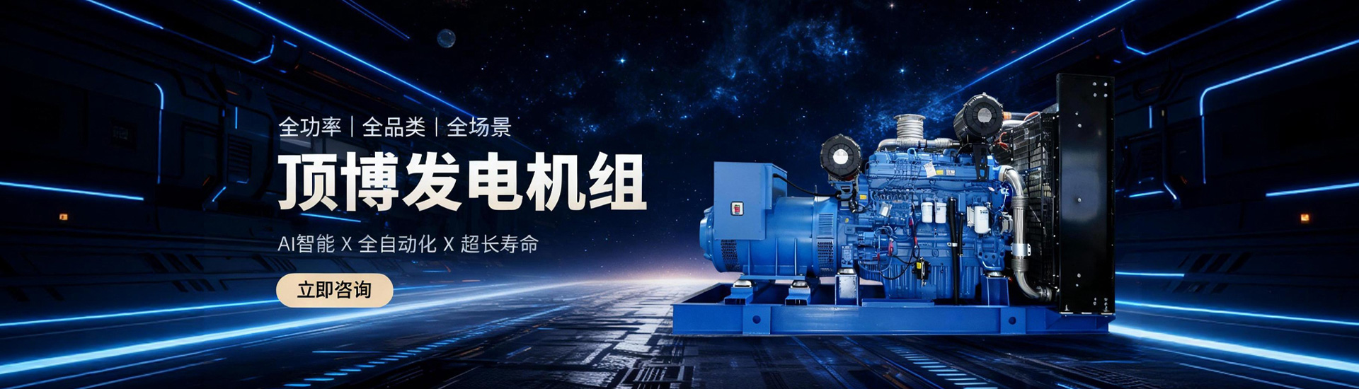 頂博發(fā)電機(jī)組，全功率、全品類、全場(chǎng)景